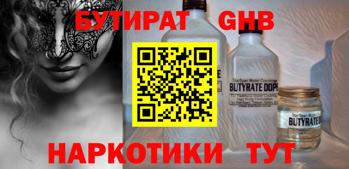 БУТИРАТ бутандиол  Вход с VPN  Ливны 